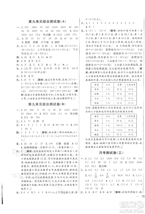 北京教育出版社2022亮点给力大试卷三年级下册数学江苏版参考答案