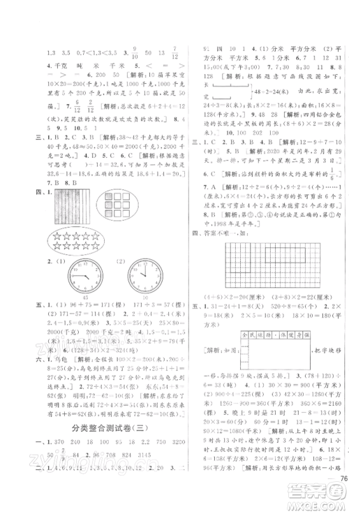 北京教育出版社2022亮点给力大试卷三年级下册数学江苏版参考答案