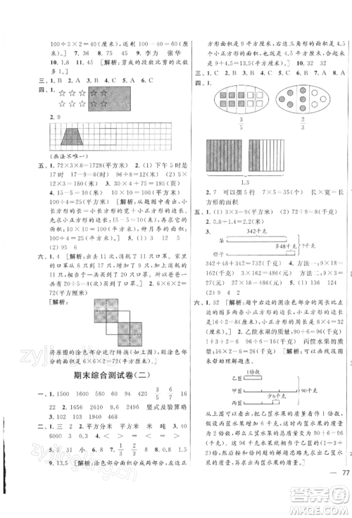 北京教育出版社2022亮点给力大试卷三年级下册数学江苏版参考答案