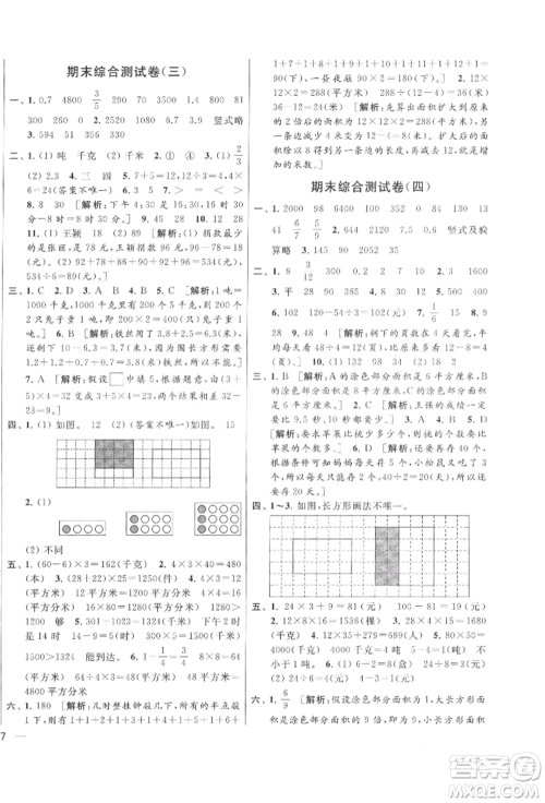 北京教育出版社2022亮点给力大试卷三年级下册数学江苏版参考答案