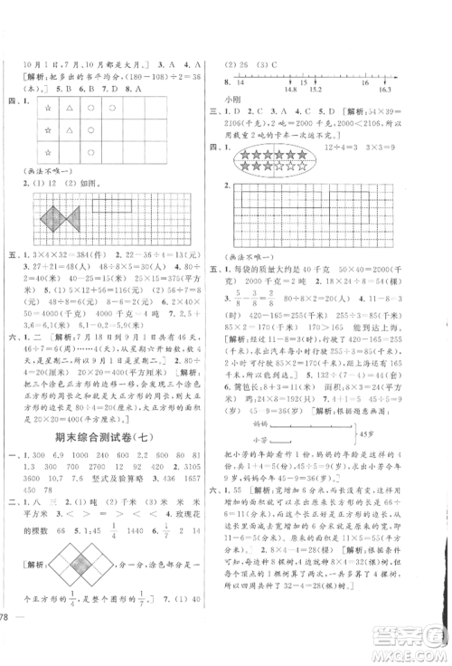 北京教育出版社2022亮点给力大试卷三年级下册数学江苏版参考答案