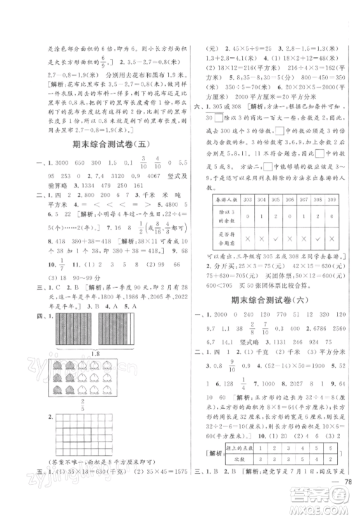 北京教育出版社2022亮点给力大试卷三年级下册数学江苏版参考答案