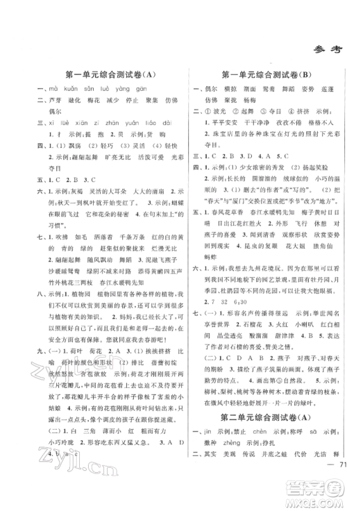 北京教育出版社2022亮点给力大试卷三年级下册语文统编版江苏专版参考答案