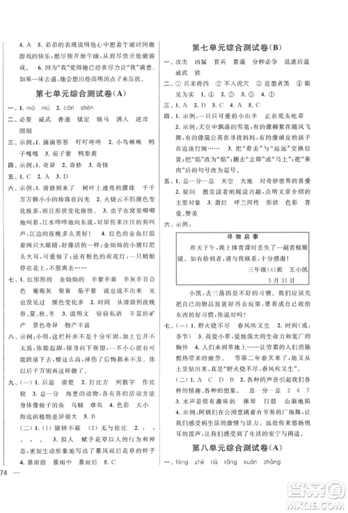 北京教育出版社2022亮点给力大试卷三年级下册语文统编版江苏专版参考答案