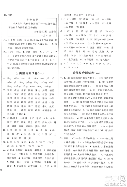 北京教育出版社2022亮点给力大试卷三年级下册语文统编版江苏专版参考答案