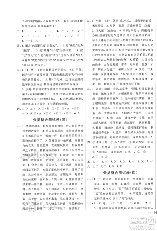 北京教育出版社2022亮点给力大试卷三年级下册语文统编版江苏专版参考答案