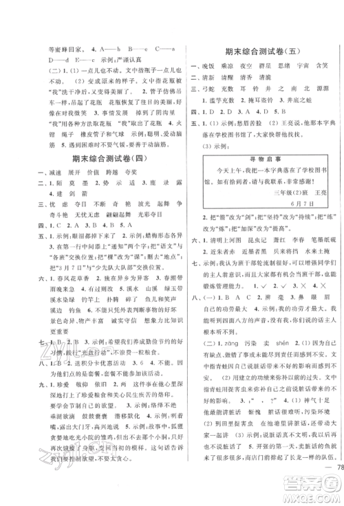 北京教育出版社2022亮点给力大试卷三年级下册语文统编版江苏专版参考答案