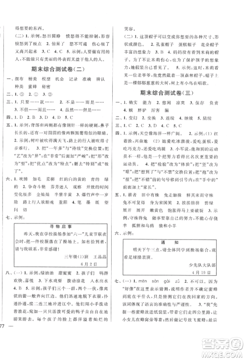 北京教育出版社2022亮点给力大试卷三年级下册语文统编版江苏专版参考答案