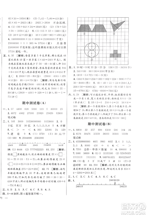 北京教育出版社2022亮点给力大试卷四年级下册数学江苏版参考答案