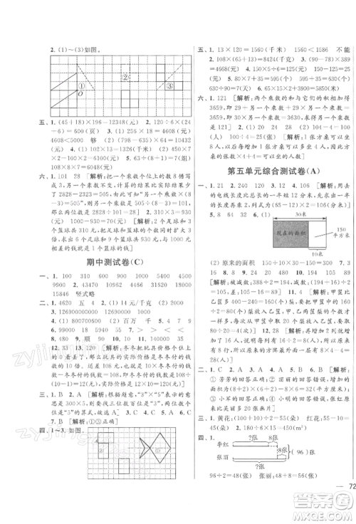 北京教育出版社2022亮点给力大试卷四年级下册数学江苏版参考答案