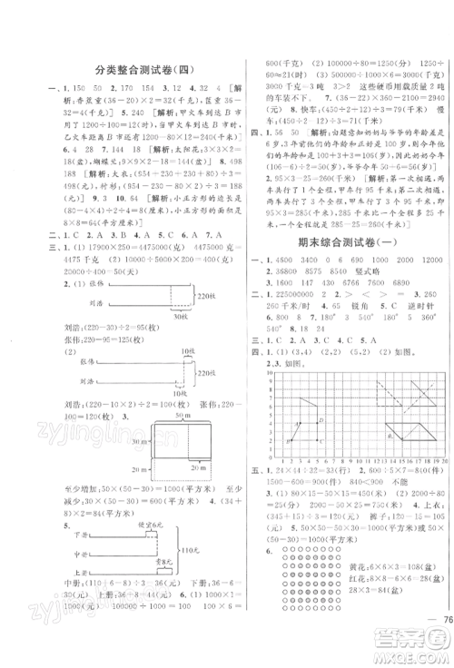 北京教育出版社2022亮点给力大试卷四年级下册数学江苏版参考答案