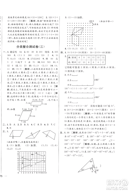 北京教育出版社2022亮点给力大试卷四年级下册数学江苏版参考答案