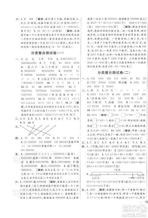 北京教育出版社2022亮点给力大试卷四年级下册数学江苏版参考答案