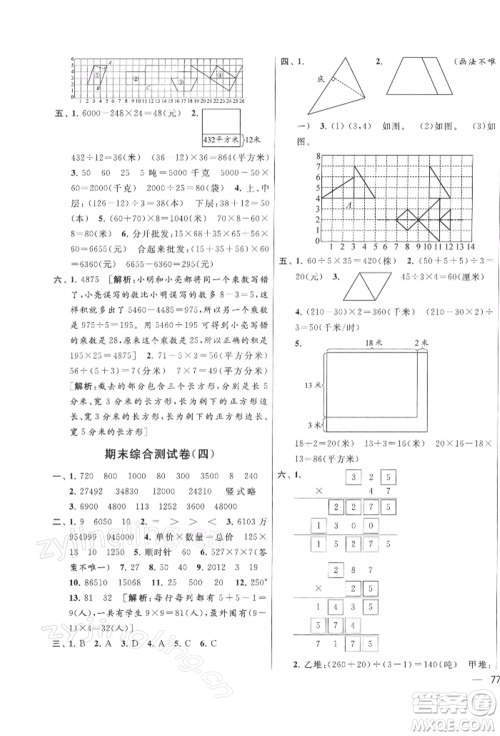 北京教育出版社2022亮点给力大试卷四年级下册数学江苏版参考答案