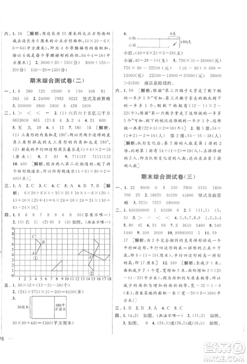 北京教育出版社2022亮点给力大试卷四年级下册数学江苏版参考答案