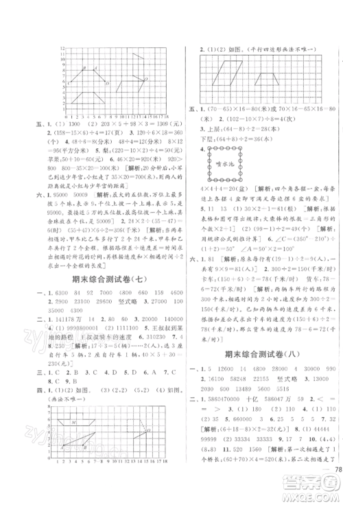 北京教育出版社2022亮点给力大试卷四年级下册数学江苏版参考答案