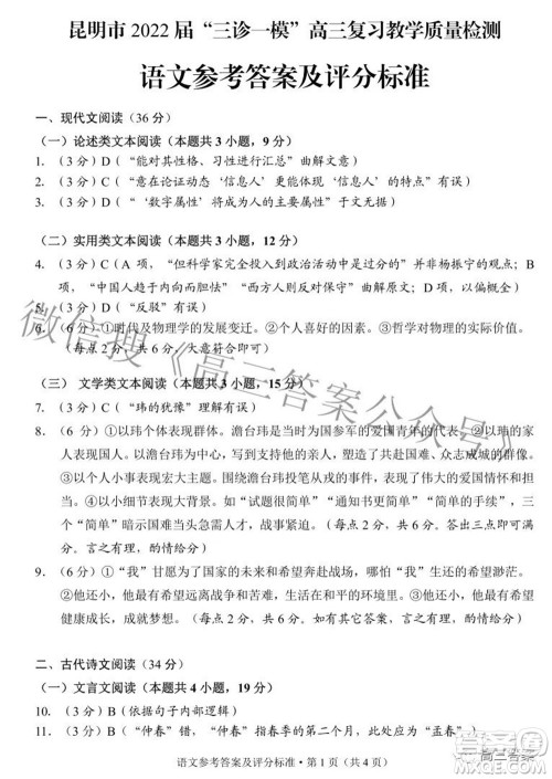 昆明市2022届三诊一模高三复习质量检测语文试题及答案