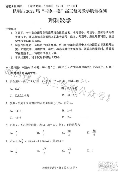 昆明市2022届三诊一模高三复习质量检测理科数学试题及答案