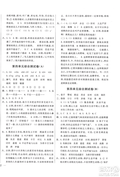 北京教育出版社2022亮点给力大试卷四年级下册语文统编版江苏专版参考答案