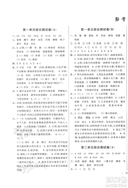 北京教育出版社2022亮点给力大试卷四年级下册语文统编版江苏专版参考答案