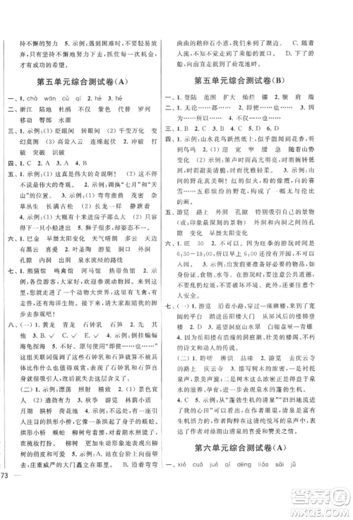 北京教育出版社2022亮点给力大试卷四年级下册语文统编版江苏专版参考答案