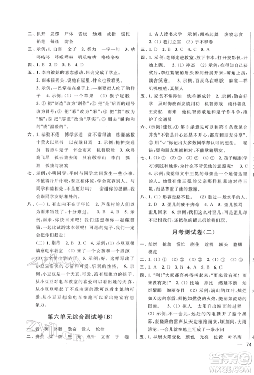 北京教育出版社2022亮点给力大试卷四年级下册语文统编版江苏专版参考答案