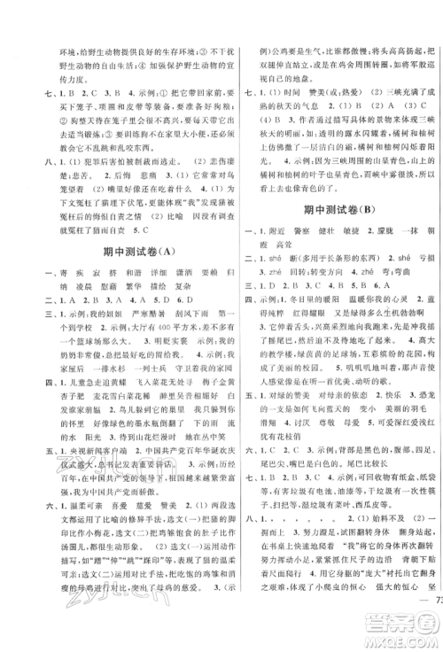 北京教育出版社2022亮点给力大试卷四年级下册语文统编版江苏专版参考答案