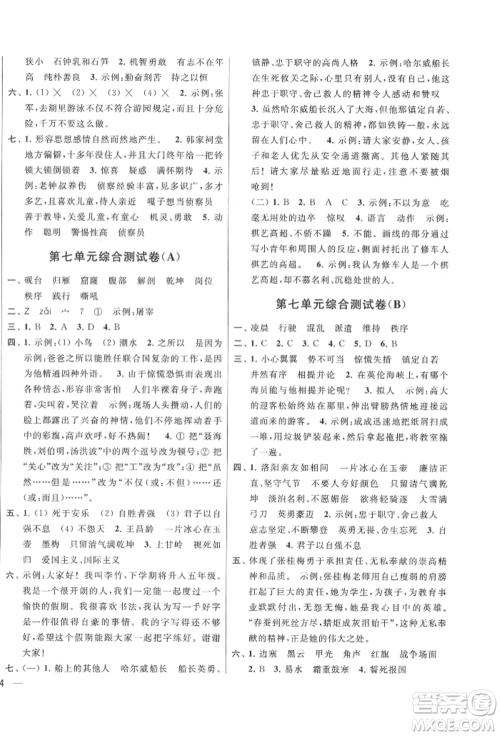 北京教育出版社2022亮点给力大试卷四年级下册语文统编版江苏专版参考答案