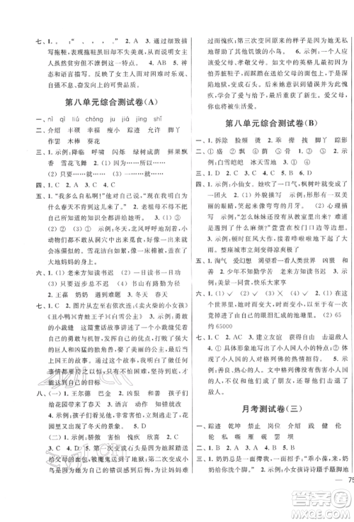 北京教育出版社2022亮点给力大试卷四年级下册语文统编版江苏专版参考答案