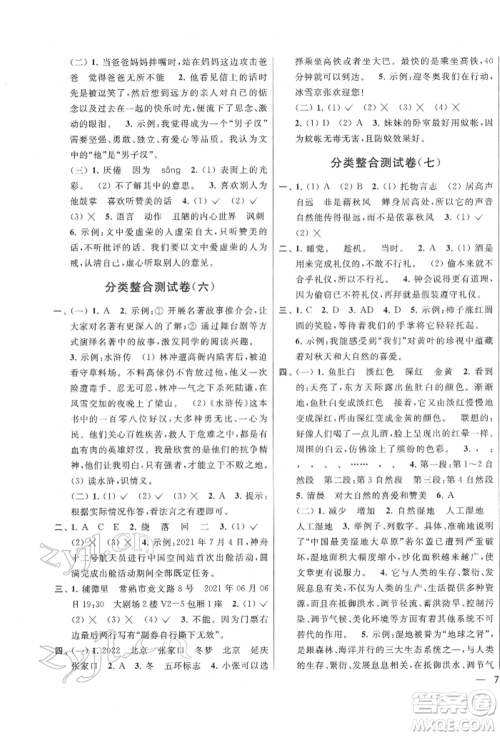 北京教育出版社2022亮点给力大试卷四年级下册语文统编版江苏专版参考答案