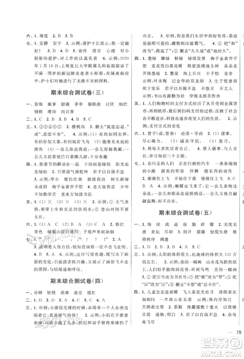 北京教育出版社2022亮点给力大试卷四年级下册语文统编版江苏专版参考答案