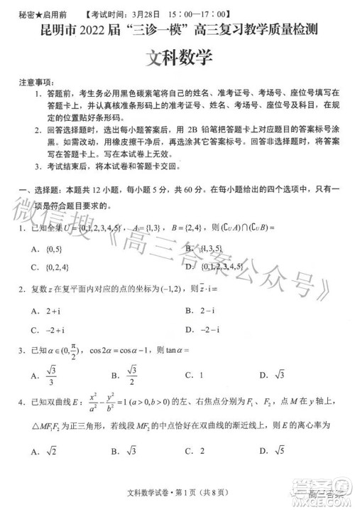 昆明市2022届三诊一模高三复习质量检测文科数学试题及答案