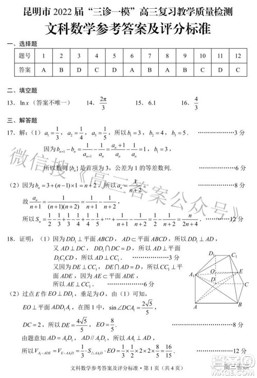 昆明市2022届三诊一模高三复习质量检测文科数学试题及答案