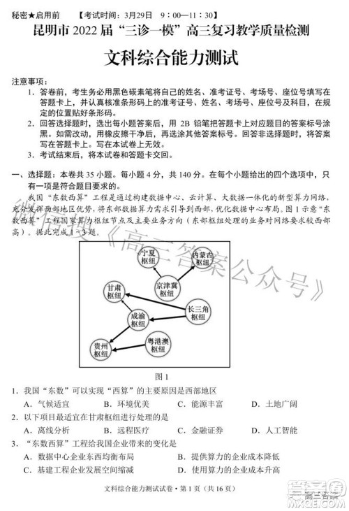 昆明市2022届三诊一模高三复习质量检测文科综合试题及答案 昆明市2022届三诊一模高三复习质量检测文科综合试题及答案