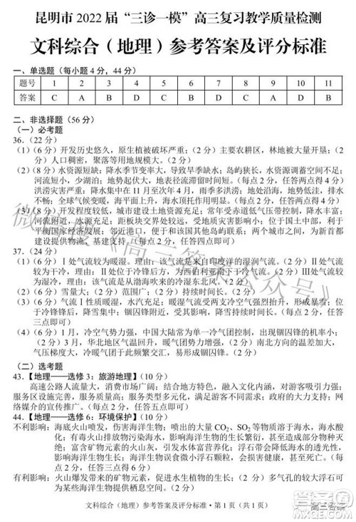 昆明市2022届三诊一模高三复习质量检测文科综合试题及答案 昆明市2022届三诊一模高三复习质量检测文科综合试题及答案