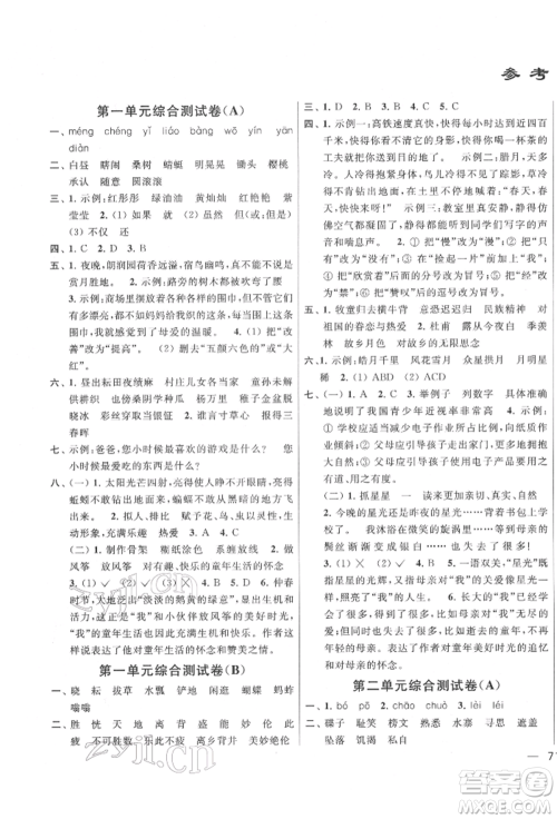 北京教育出版社2022亮点给力大试卷五年级下册语文统编版江苏专版参考答案