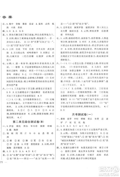 北京教育出版社2022亮点给力大试卷五年级下册语文统编版江苏专版参考答案