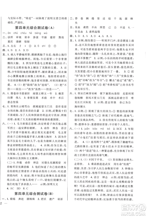 北京教育出版社2022亮点给力大试卷五年级下册语文统编版江苏专版参考答案