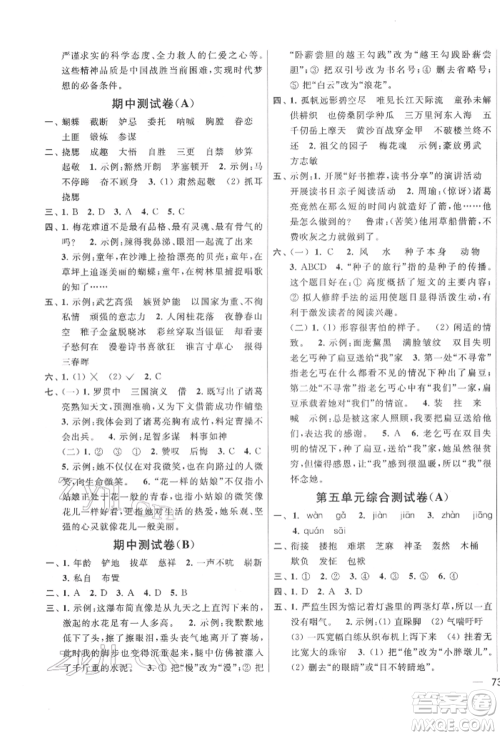 北京教育出版社2022亮点给力大试卷五年级下册语文统编版江苏专版参考答案