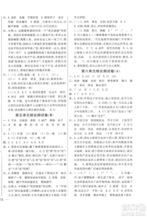 北京教育出版社2022亮点给力大试卷五年级下册语文统编版江苏专版参考答案