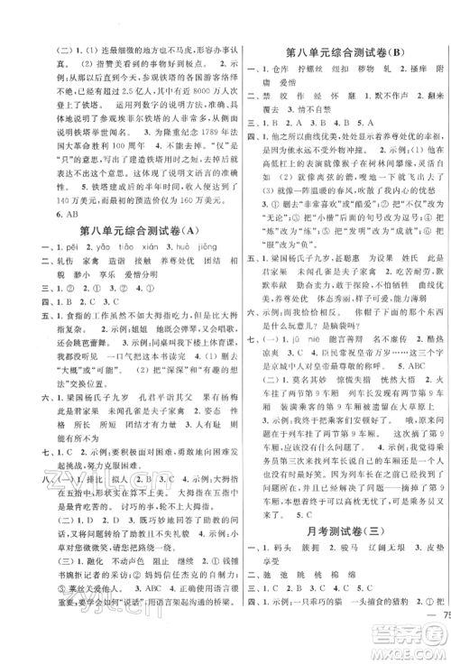 北京教育出版社2022亮点给力大试卷五年级下册语文统编版江苏专版参考答案