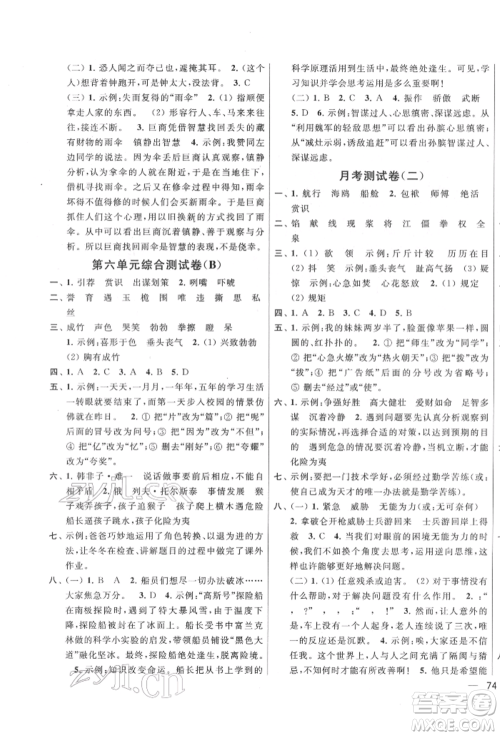 北京教育出版社2022亮点给力大试卷五年级下册语文统编版江苏专版参考答案