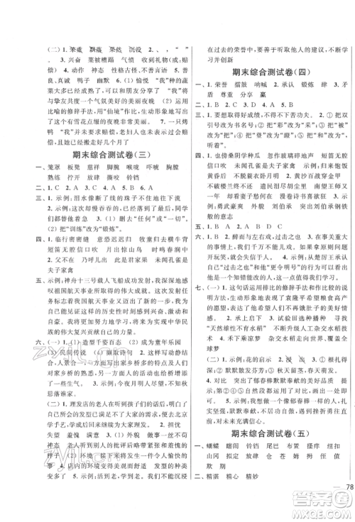 北京教育出版社2022亮点给力大试卷五年级下册语文统编版江苏专版参考答案