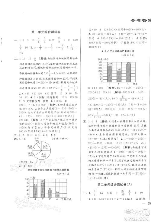 北京教育出版社2022亮点给力大试卷六年级下册数学江苏版参考答案