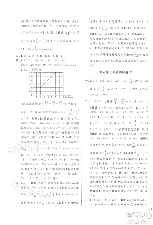 北京教育出版社2022亮点给力大试卷六年级下册数学江苏版参考答案