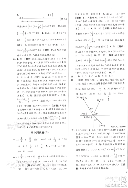 北京教育出版社2022亮点给力大试卷六年级下册数学江苏版参考答案