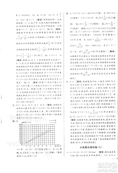 北京教育出版社2022亮点给力大试卷六年级下册数学江苏版参考答案