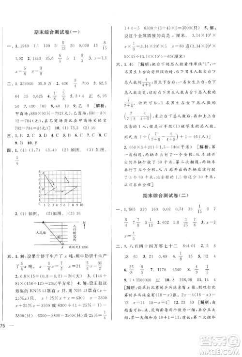 北京教育出版社2022亮点给力大试卷六年级下册数学江苏版参考答案