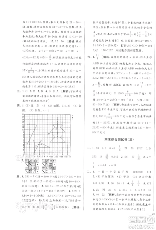 北京教育出版社2022亮点给力大试卷六年级下册数学江苏版参考答案