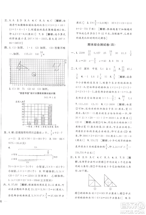 北京教育出版社2022亮点给力大试卷六年级下册数学江苏版参考答案